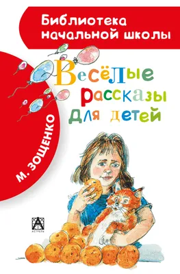 Весёлые рассказы для детей (сборник), Михаил Зощенко – скачать книгу fb2,  epub, pdf на ЛитРес