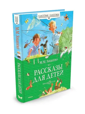 Книга Рассказы для детей - купить детской художественной литературы в  интернет-магазинах, цены на Мегамаркет |