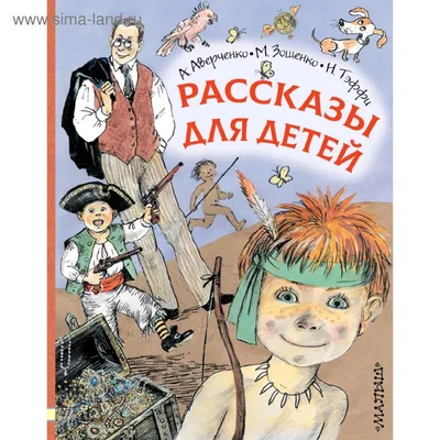 Рассказы для детей (5174279) - Купить по цене от  руб. | Интернет  магазин 