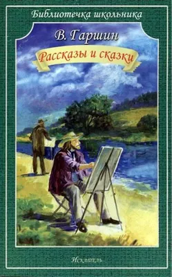 Рассказы для детей Борис Житков - купить книгу Рассказы для детей в Минске  — Издательство АСТ на 