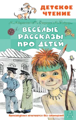 Рассказы для детей (Михаил Зощенко) - купить книгу с доставкой в  интернет-магазине «Читай-город». ISBN: 978-5-04-112708-4