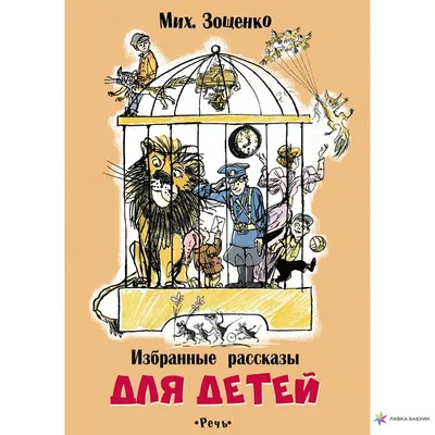 Книга Внекласное чтение Зощенко М. Рассказы для детей,32431...