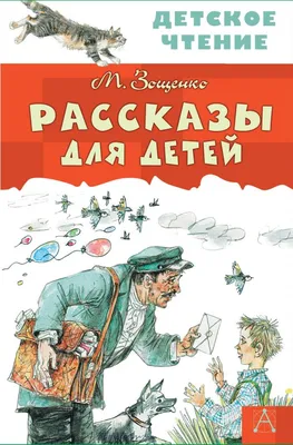 Книга "Рассказы для детей" Горький М - купить книгу в интернет-магазине  «Москва» ISBN: 978-5-389-20575-8, 1099981