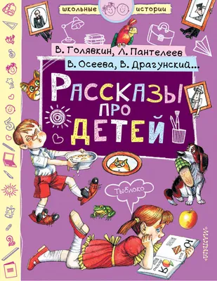 Михаил Зощенко. Лучшие рассказы для детей РОСМЭН 16823928 купить за 497 ₽ в  интернет-магазине Wildberries