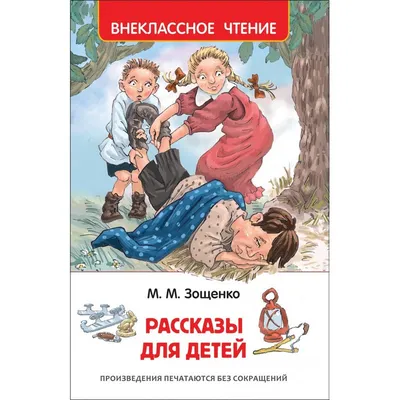 Купить книгу Рассказы про детей Драгунский В.Ю., Осеева В.А., Голявкин В.В.  | 