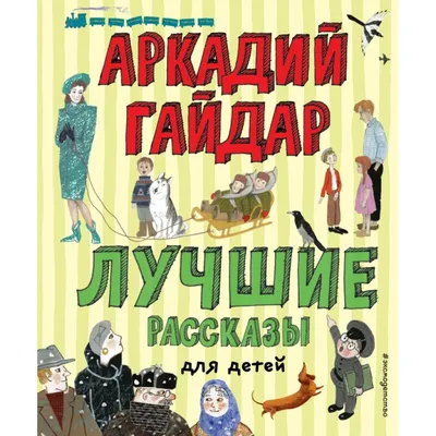 Рассказы для детей. Сухомлинский В. – купить по лучшей цене на сайте  издательства Росмэн