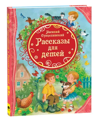 Смешные рассказы для детей | Дружинина М.В. Большая детская библиотека  (АСТ) (20000501533) — купить | Интернет-магазин 