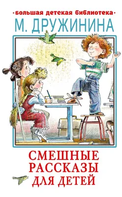 Смешные рассказы для детей - Vilki Books