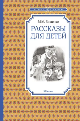 Рассказы для детей – Книжный интернет-магазин  Polaris