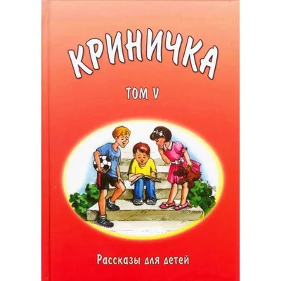 Книга Лучшие сказки и рассказы для детей (ил В Канивца И Панкова) Евгений  Пермяк - купить от 688 ₽, читать онлайн отзывы и рецензии | ISBN  978-5-04-118329-5 | Эксмо