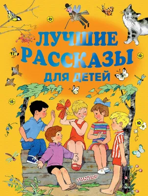 Лучшие рассказы про детей, Зощенко Михаил Михайлович . Все самое лучшее у  автора , АСТ , 9785171189730 2019г. 390,00р.