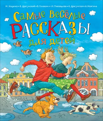 Рассказы для детей. Зощенко М.М. - купить книгу с доставкой | Майшоп