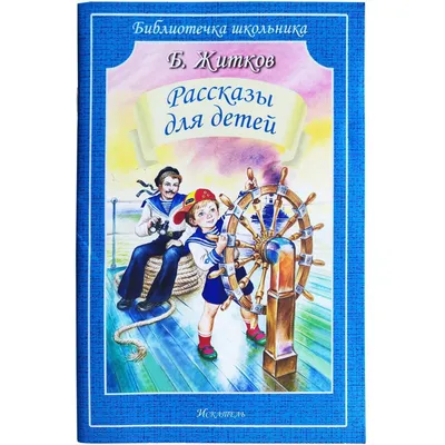 Купить Рассказы для детей. Житков Б. (5527285) в Крыму, цены, отзывы,  характеристики | Микролайн