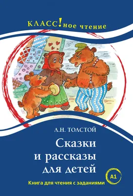 Лев Толстой. Рассказы для маленьких детей. Художник В. Бескаравайный.