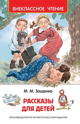 Рассказы для детей (Книга на Русском языке) - Купить в Италии KnigaGolik