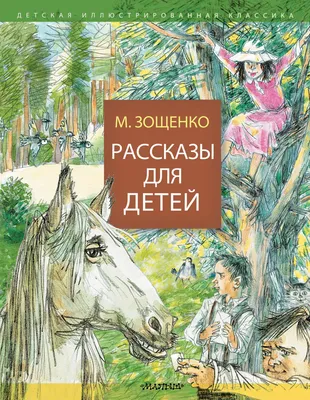 Иллюстрация 6 из 35 для Рассказы для детей - Михаил Зощенко | Лабиринт -  книги. Источник: Лабиринт