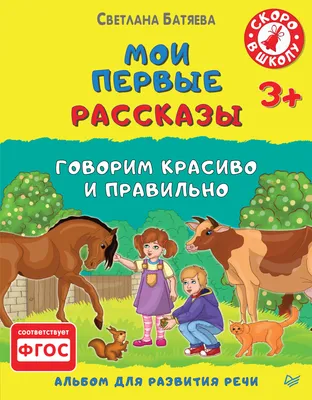 Первые рассказы по картинкам. Авторский курс по развитию связной речи  Виктория Бунина - купить книгу Первые рассказы по картинкам. Авторский курс  по развитию связной речи в Минске — Издательство Феникс на 