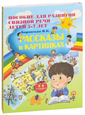 Набор для развития речи БУКВА-ЛЕНД 02018280: купить за 940 руб в интернет  магазине с бесплатной доставкой