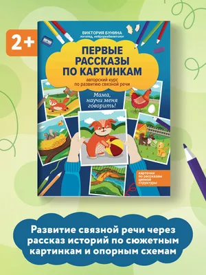 Рассказы в картинках.ю Пособие для развития связной речи для детей 5-7 лет  | ООО «Харвест»