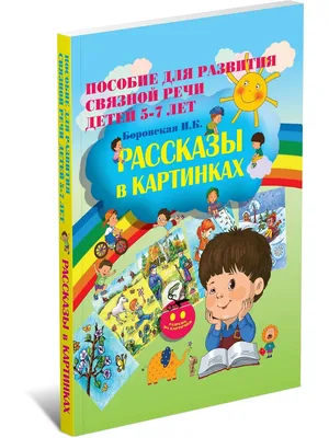 Мои первые рассказы. Альбом для развития речи, Светлана Батяева – скачать  pdf на ЛитРес