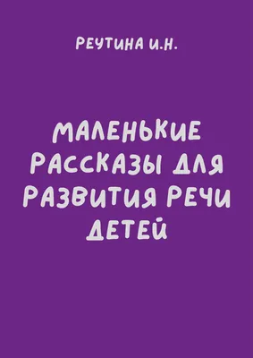 РАЗУМНИКИ. 4-6. ВНИМАНИЕ И РЕЧЬ - купить с доставкой по Москве и РФ по  низкой цене | Официальный сайт издательства Робинс