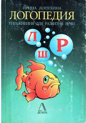 Говори правильно! Тетрадь по развитию речи для детей 5-6 лет. Ушакова О.С.,  Артюхова И.С. – 