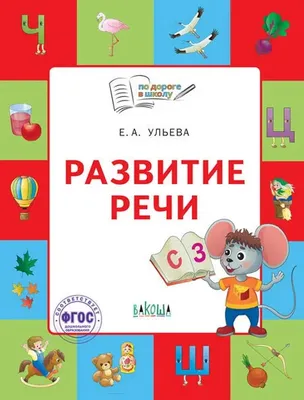 Книга Уроки логопеда. Игры для развития речи купить по выгодной цене в  Минске, доставка почтой по Беларуси