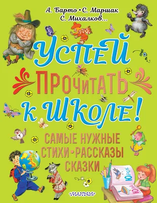 Книга Все самые любимые стихи и сказки С. Михалкова - купить детской  художественной литературы в интернет-магазинах, цены на Мегамаркет | 198229