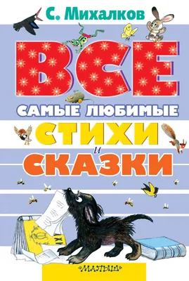 Книга "А что у вас? Лучшие стихи" Михалков С В - купить книгу в  интернет-магазине «Москва» ISBN: 978-5-17-107380-0, 928736