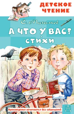 А что у вас? Стихи - Михалков С.В., Купить c быстрой доставкой или  самовывозом, ISBN 978-5-17-149819-1 - КомБук ()