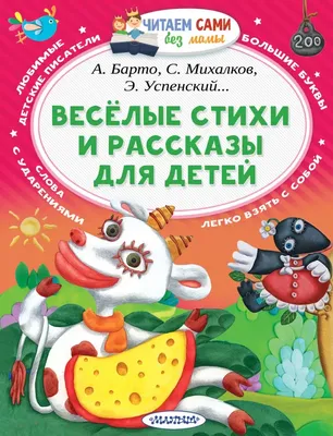 Весёлые стихи и рассказы для детей (Барто А.Л., Михалков С.В., Успенский  Э.Н.) | EAN 9785171049805 | ISBN 978-5-17-104980-5 | Купить по низкой цене  в Новосибирске, Томске, Кемерово с доставкой по России