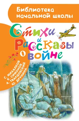 Лучшие стихи - Сергей Михалков купить по цене 271 р.