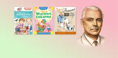 Рассказ о творчестве Сергея Михалкова | Родительница-мучительница | Дзен