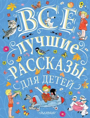 Остер Г. Б., Успенский Э. Н., Михалков С. В. и др.: Рассказы и стихи о  дружбе: купить книгу в Алматы | Интернет-магазин Meloman