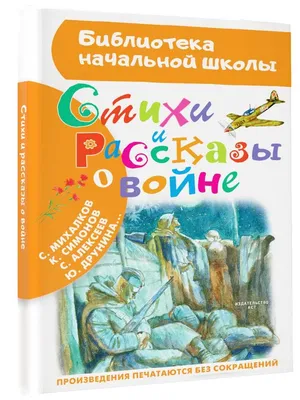 Детские стихи Михалкова 1, 2 класс Чистописание, Про Мимозу, Фома