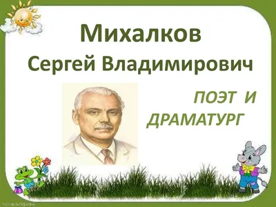 Михалков Сергей