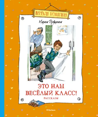 Книга Это наш весёлый класс! Рассказы - купить в Издательская Группа  "Азбука-Аттикус", цена на Мегамаркет