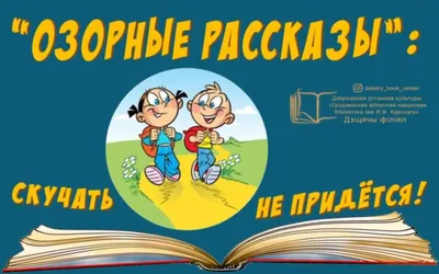 приключения :: Денискины рассказы. Где это видано, где это слыхано