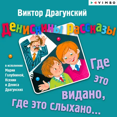 Где это видано? Рассказы | Драгунский Виктор Юзефович - купить с доставкой  по выгодным ценам в интернет-магазине OZON (761488670)