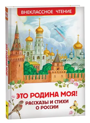 Это Родина моя! Рассказы и стихи о России – купить по лучшей цене на сайте  издательства Росмэн