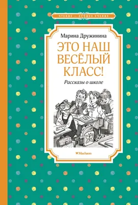 Это наш весёлый класс! Рассказы | Дружинина Марина - купить с доставкой по  выгодным ценам в интернет-магазине OZON (1061648253)