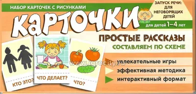 Набор карточек с рисунками "Простые рассказы. Составляем по схеме" Танцюра  С.Ю. - купить в интернет-магазине Игросити