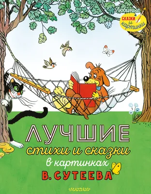 Сказки в картинках. Сутеев Владимир Григорьевич - «Сказки Сутеева по  которым сняты изумительные мультфильмы.» | отзывы