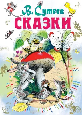 Все сказки и картинки. Сутеев Владимир Григорьевич - «Самые лучшие рассказы  для детей. Моя находка книга В. Сутеева Все сказки и картинки.» | отзывы