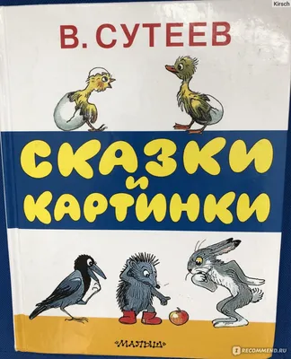 Сказки в картинках В. Сутеева Издательство АСТ 183043653 купить за 417 ₽ в  интернет-магазине Wildberries