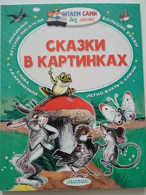 100 сказок. Сказки, рассказы, сказочные повести и забавные картинки, ,  купить книгу 978-5-271-39104-0 – Лавка Бабуин, Киев, Украина