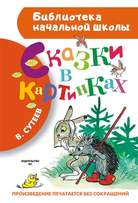 Сказки и картинки. Сутеев В. Г.,сказки,стихи,рассказы,аст,картинки.,ска |  AliExpress