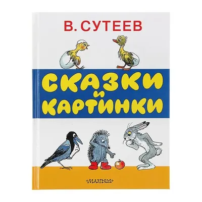 Сказки и рассказы о доброте, Сутеев В.Г., Михалко купить в Минске, код  товара 994208