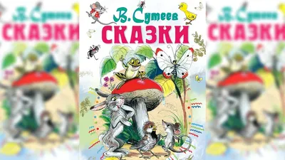 Сказки в картинках В. Сутеева | Чуковский Корней Иванович - купить с  доставкой по выгодным ценам в интернет-магазине OZON (1250810568)