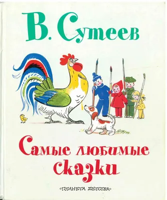 Что читать самым маленьким? Сказки Сутеева. Зачем читать сказки Сутеева